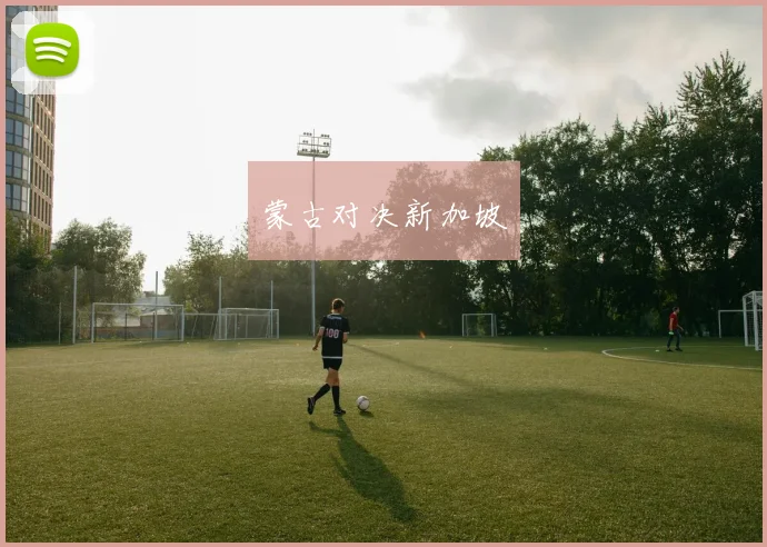 蒙古对决新加坡