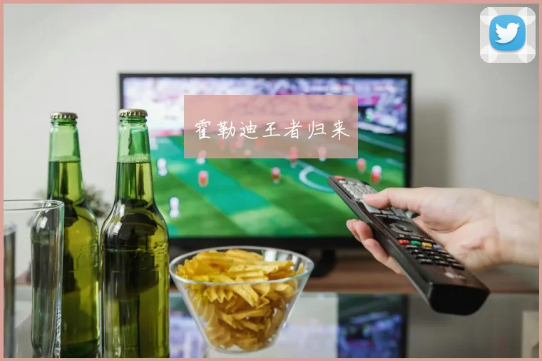 霍勒迪王者归来