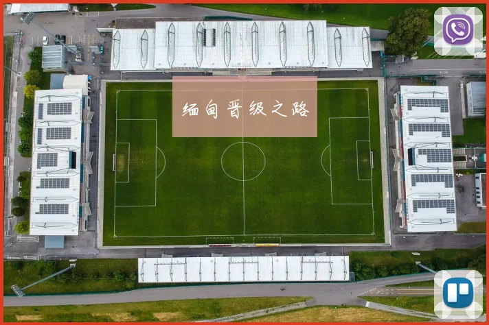 缅甸晋级之路