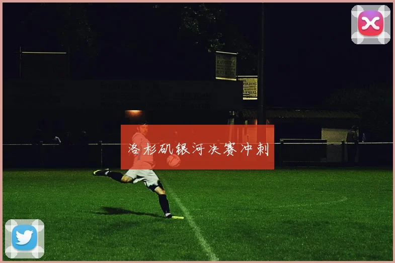 洛杉矶银河决赛冲刺