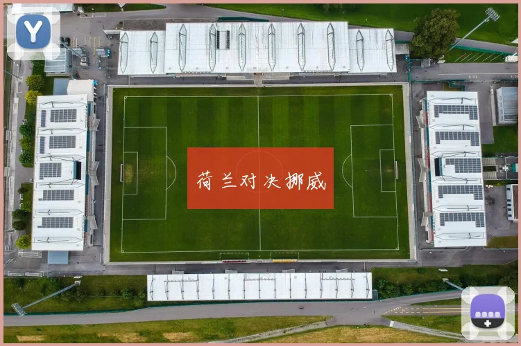 荷兰对决挪威