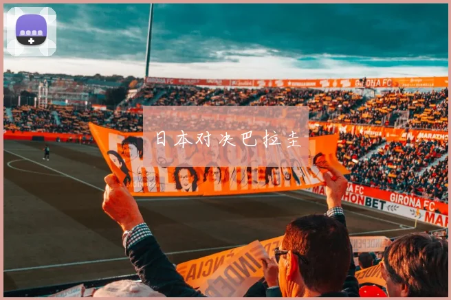 日本对决巴拉圭