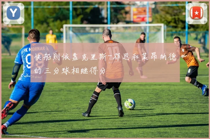 快船则依靠克里斯-邓恩和莱昂纳德的三分球相继得分