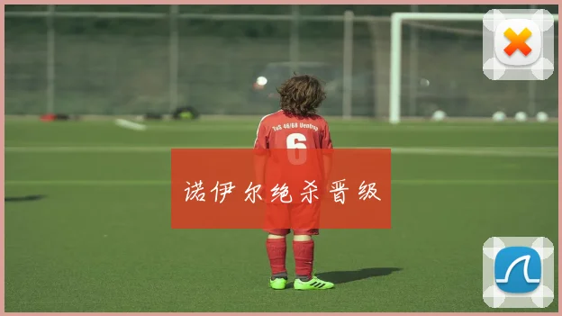 诺伊尔绝杀晋级