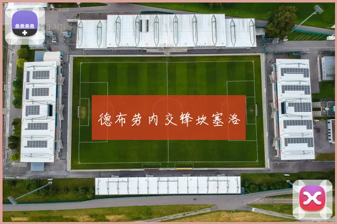 德布劳内交锋坎塞洛
