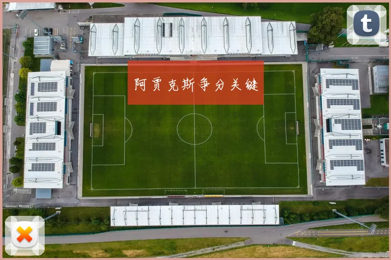 阿贾克斯争分关键