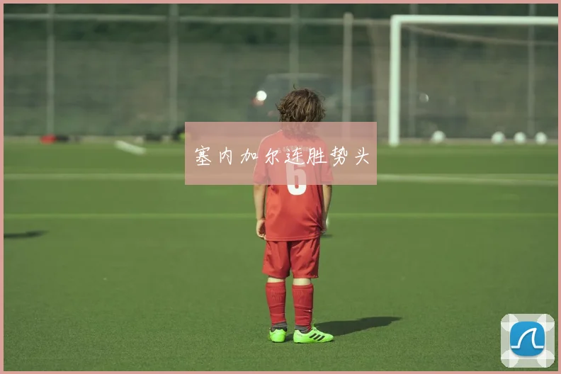 塞内加尔连胜势头