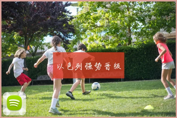 以色列强势晋级
