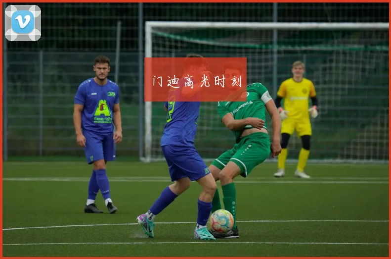 门迪高光时刻