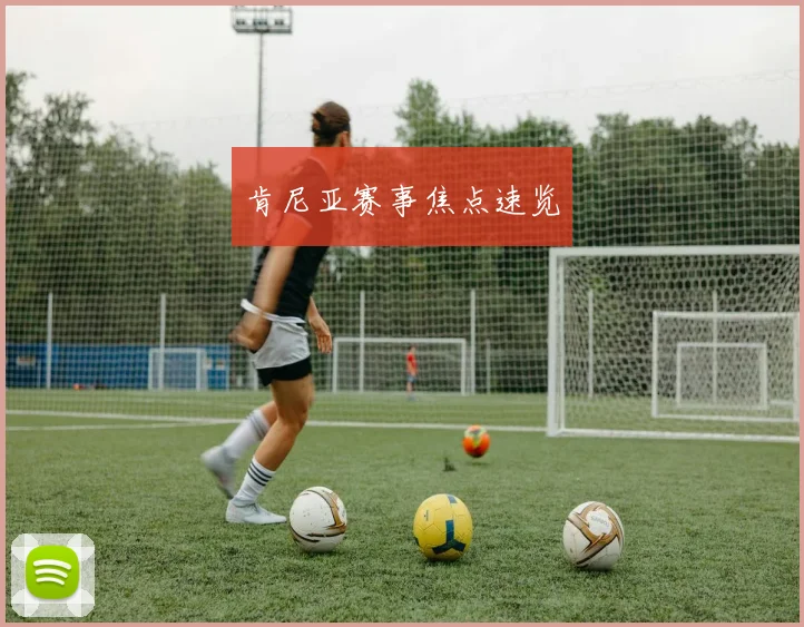 肯尼亚赛事焦点速览