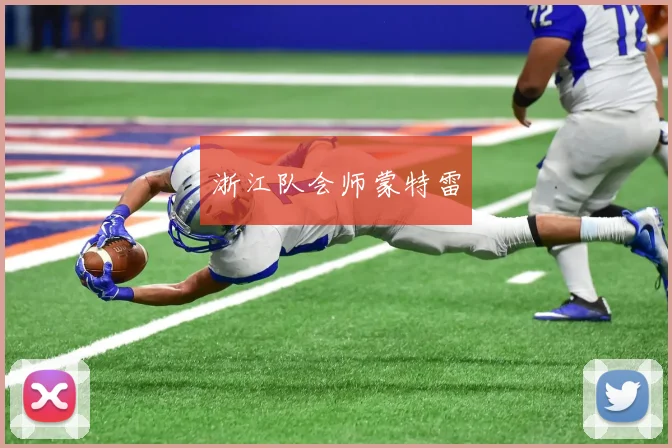 浙江队会师蒙特雷
