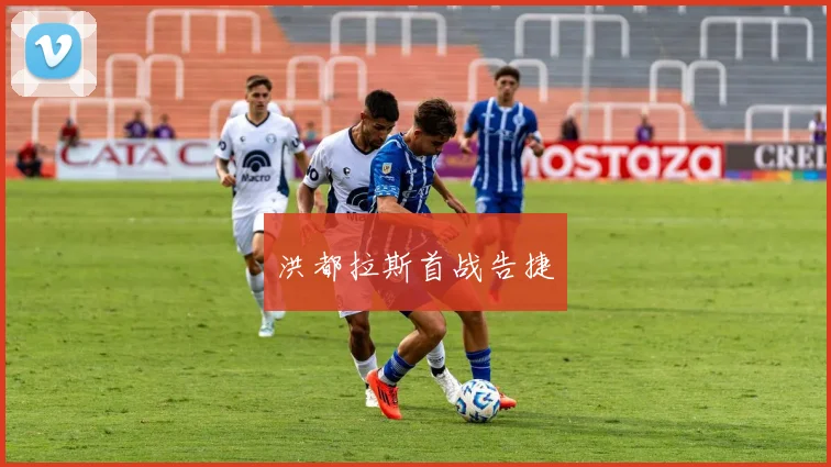 洪都拉斯首战告捷