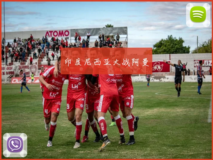 印度尼西亚大战阿曼