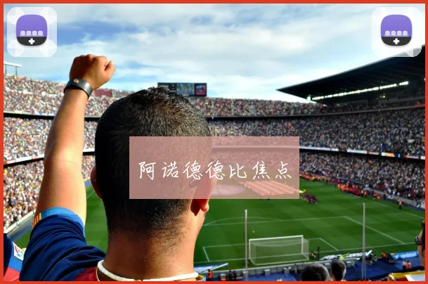 阿诺德德比焦点