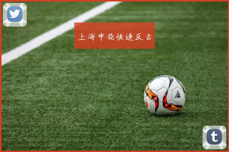 上海申花快速反击
