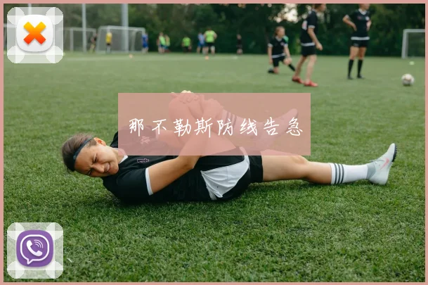 那不勒斯防线告急