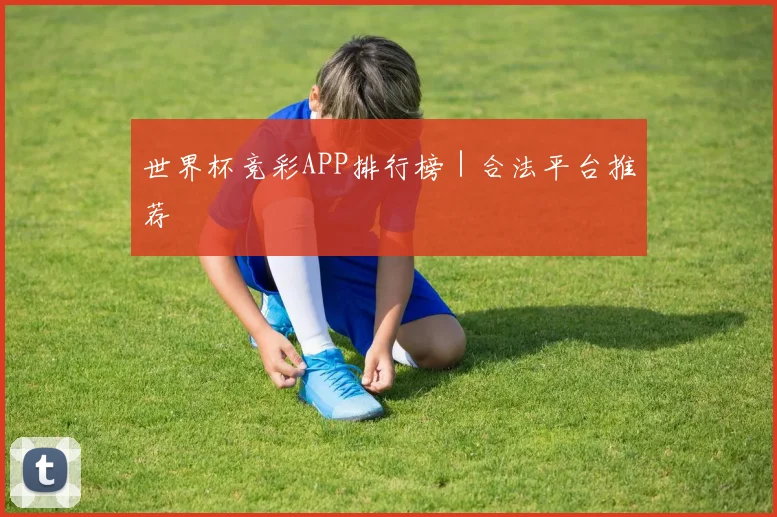 世界杯竞彩APP排行榜｜合法平台推荐