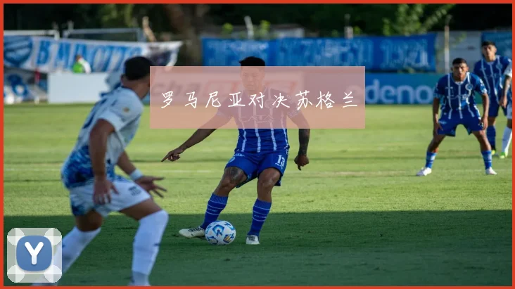 罗马尼亚对决苏格兰