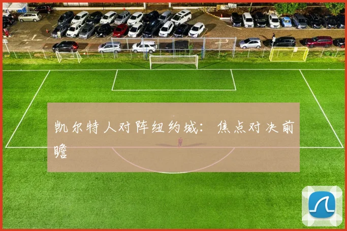 凯尔特人对阵纽约城：焦点对决前瞻