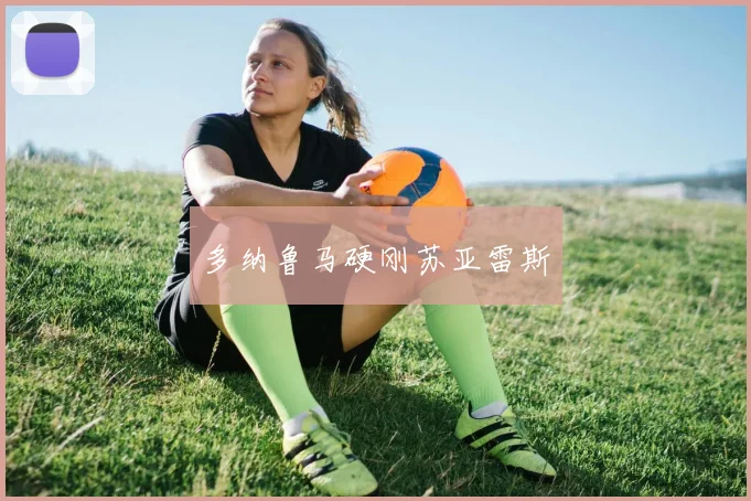 多纳鲁马硬刚苏亚雷斯