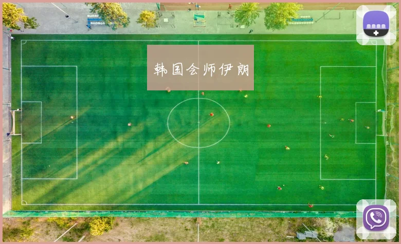 韩国会师伊朗