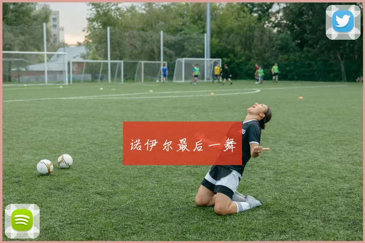 诺伊尔最后一舞