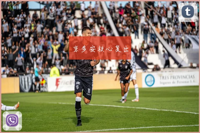京多安核心复出