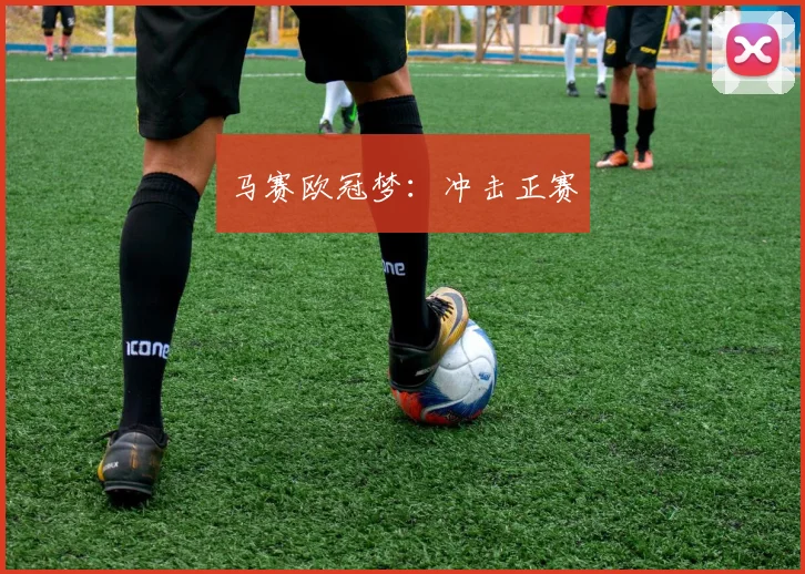 马赛欧冠梦：冲击正赛