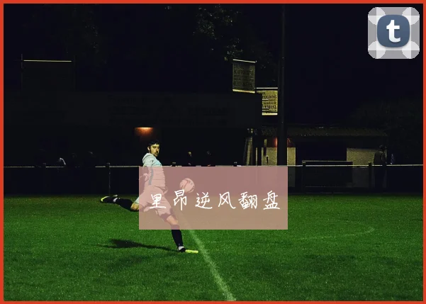 里昂逆风翻盘