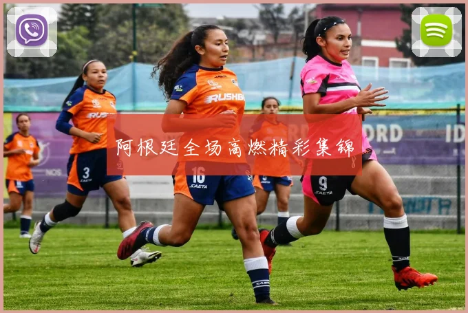 阿根廷全场高燃精彩集锦