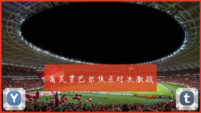 高芙贾巴尔焦点对决激战