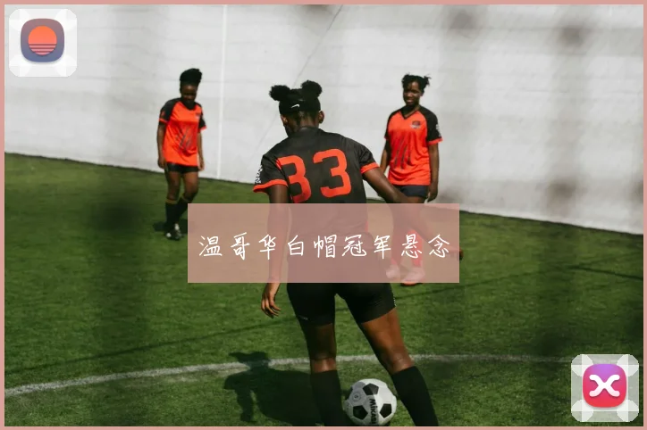 温哥华白帽冠军悬念