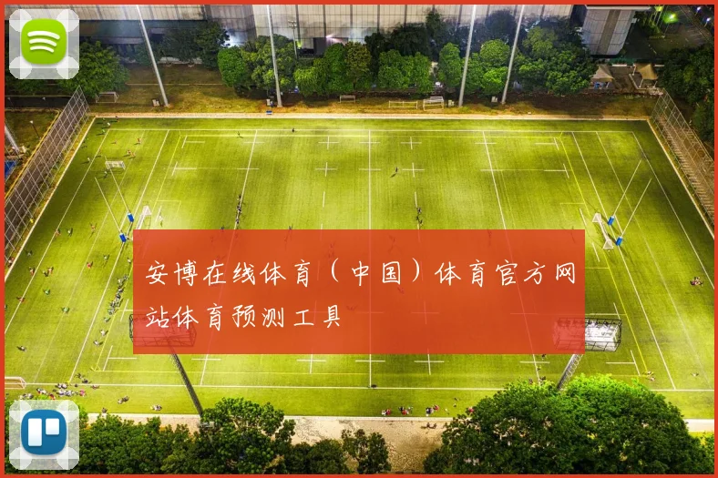 安博在线体育（中国）体育官方网站体育预测工具