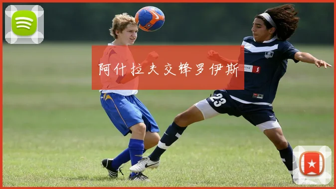 阿什拉夫交锋罗伊斯