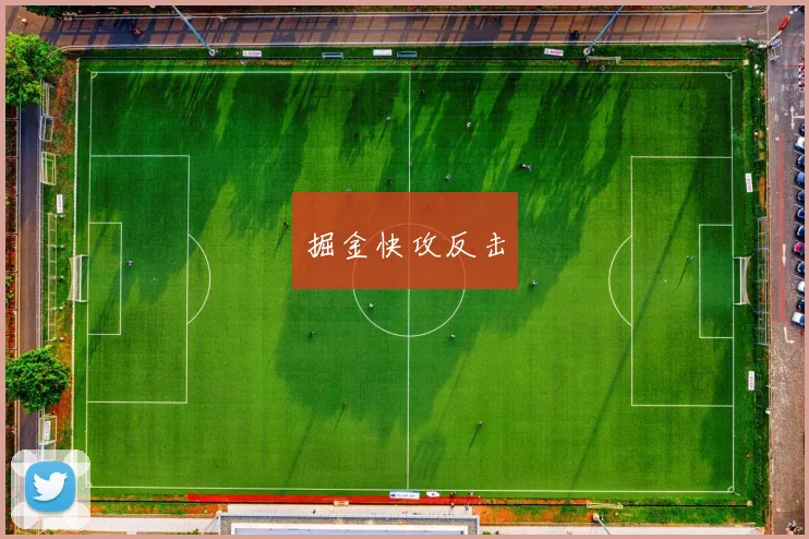 掘金快攻反击