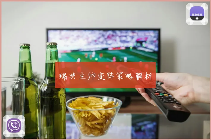 瑞典主帅变阵策略解析