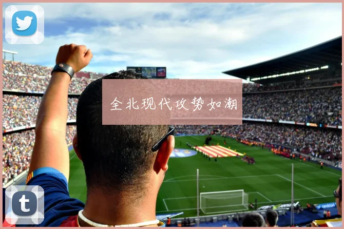 全北现代攻势如潮