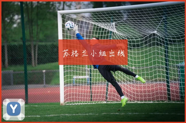 苏格兰小组出线