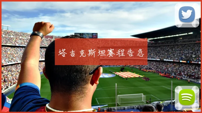 塔吉克斯坦赛程告急