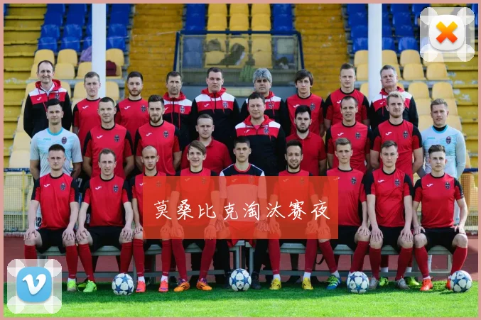 莫桑比克淘汰赛夜