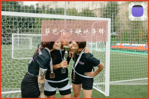 萨巴伦卡硬地争锋