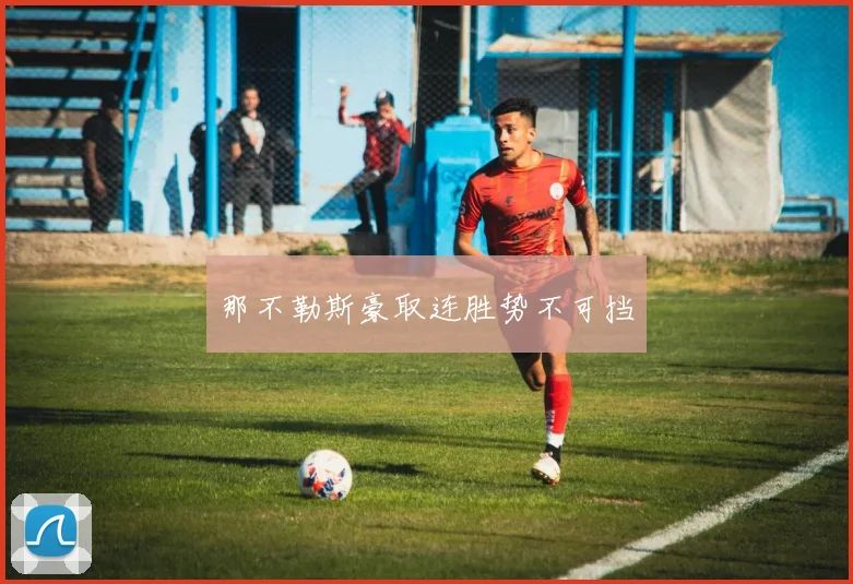 那不勒斯豪取连胜势不可挡