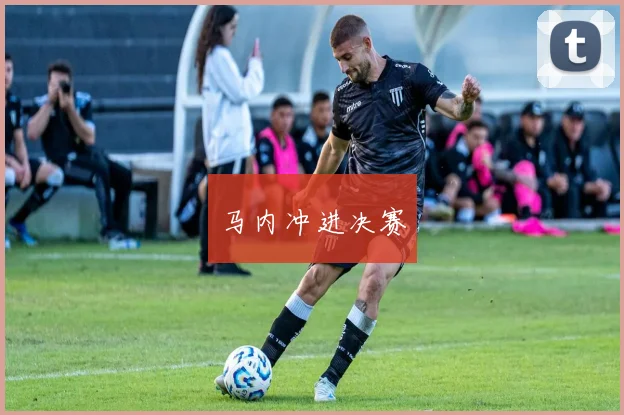 马内冲进决赛