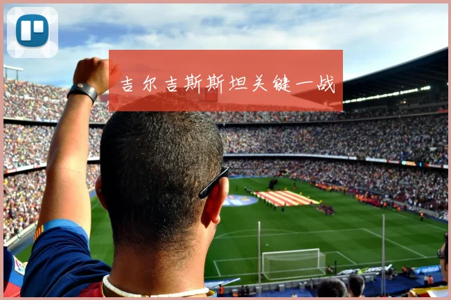 吉尔吉斯斯坦关键一战