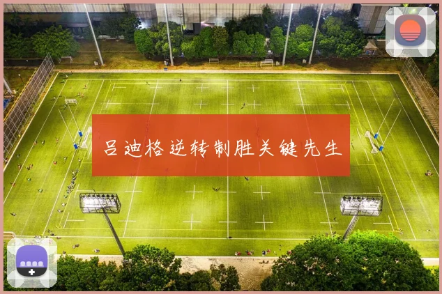 吕迪格逆转制胜关键先生