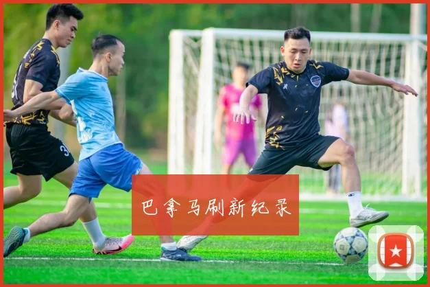 巴拿马刷新纪录