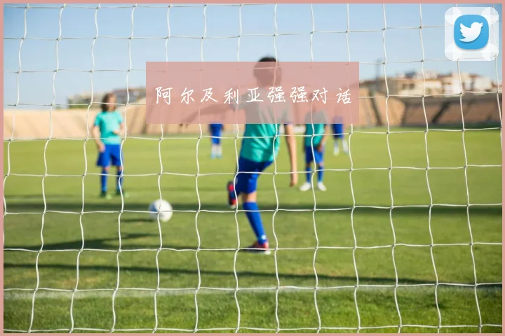 阿尔及利亚强强对话