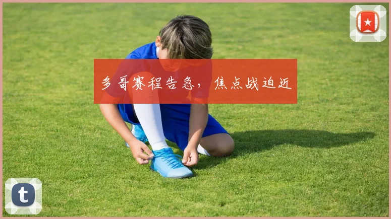 多哥赛程告急，焦点战迫近