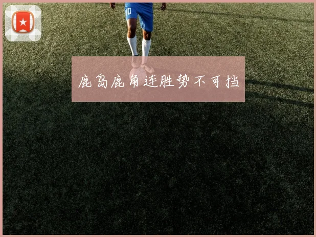 鹿岛鹿角连胜势不可挡