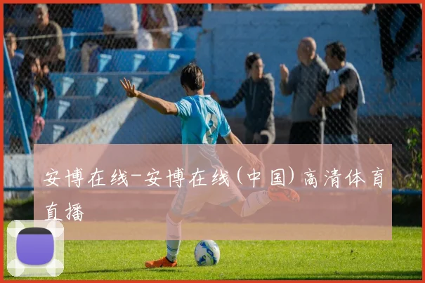 安博在线-安博在线(中国)高清体育直播